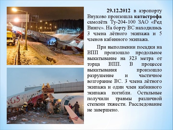  29. 12. 2012 в аэропорту Внуково произошла катастрофа самолёта Ту-204 -100 ЗАО «Ред
