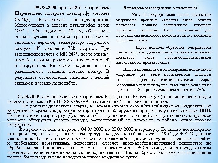  09. 03. 2000 при взлёте с аэродрома В процессе расследования установлено: Шереметьево потерпел