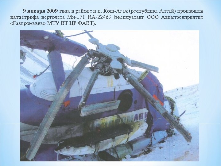  9 января 2009 года в районе н. п. Кош-Агач (республика Алтай) произошла катастрофа