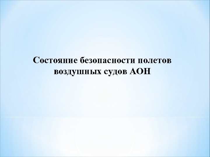 Состояние безопасности полетов воздушных судов АОН 