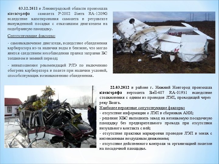  03. 12. 2011 в Ленинградской области произошла катастрофа самолета P-2002 Sierra RA-1209 G