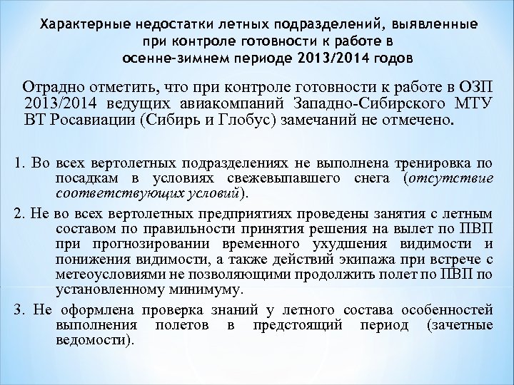 Характерные недостатки летных подразделений, выявленные при контроле готовности к работе в осенне-зимнем периоде 2013/2014