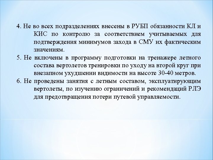  4. Не во всех подразделениях внесены в РУБП обязанности КЛ и КИС по