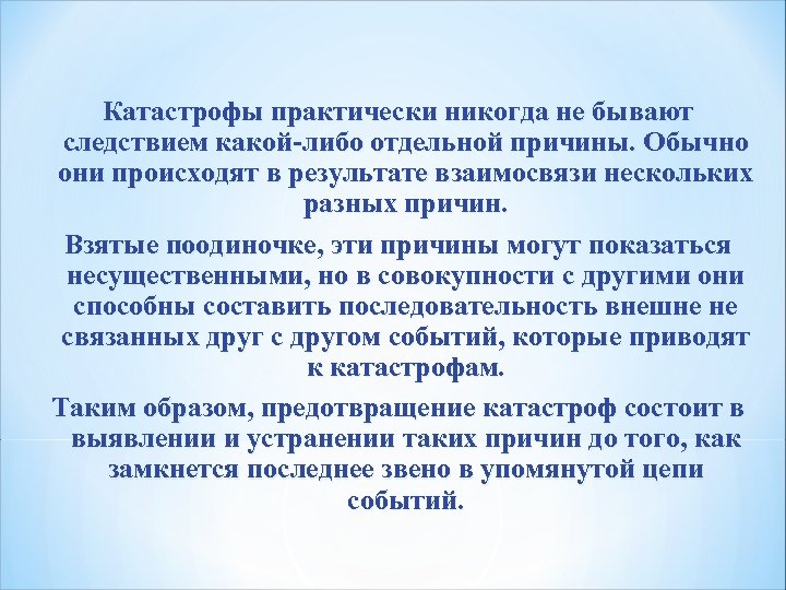 Катастрофы практически никогда не бывают следствием какой-либо отдельной причины. Обычно они происходят в результате