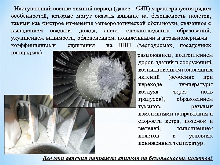  Наступающий осенне-зимний период (далее – ОЗП) характеризуется рядом период особенностей, которые могут оказать