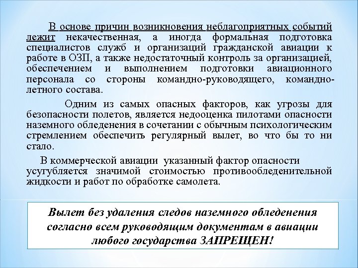  В основе причин возникновения неблагоприятных событий лежит некачественная, а иногда формальная подготовка специалистов