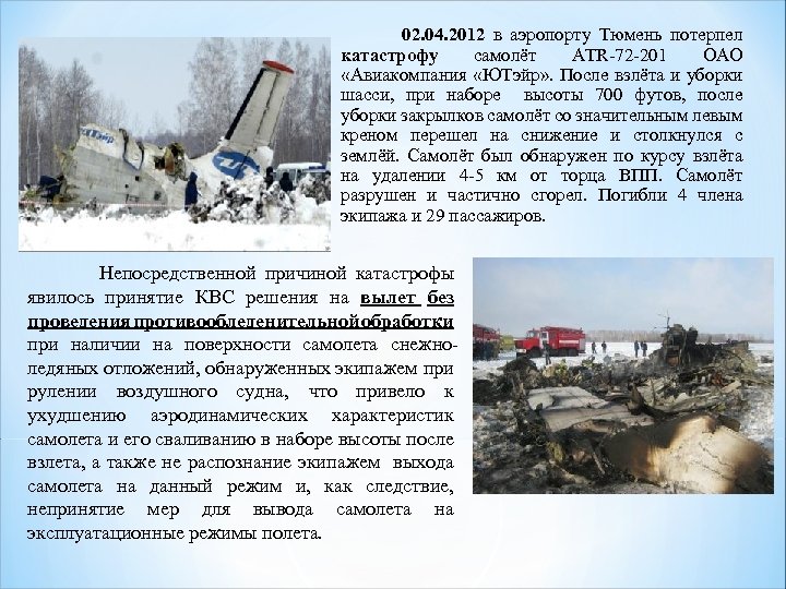 02. 04. 2012 в аэропорту Тюмень потерпел катастрофу самолёт ATR-72 -201 ОАО «Авиакомпания «ЮТэйр»