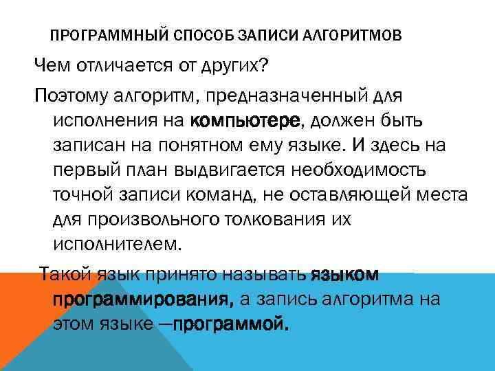 ПРОГРАММНЫЙ СПОСОБ ЗАПИСИ АЛГОРИТМОВ Чем отличается от других? Поэтому алгоритм, предназначенный для исполнения на