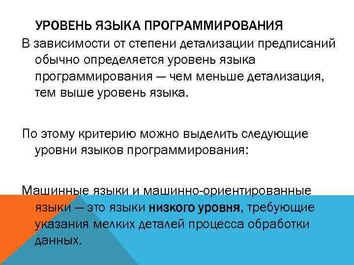 УРОВЕНЬ ЯЗЫКА ПРОГРАММИРОВАНИЯ В зависимости от степени детализации предписаний обычно определяется уровень языка программирования