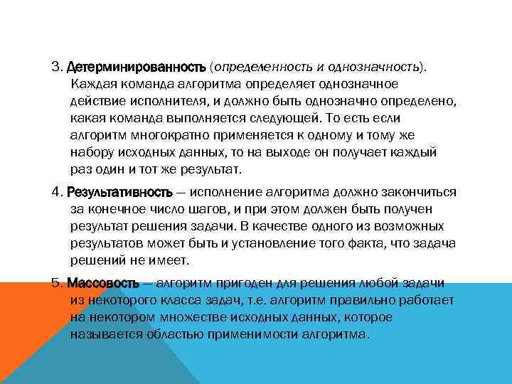 3. Детерминированность (определенность и однозначность). Каждая команда алгоритма определяет однозначное действие исполнителя, и должно