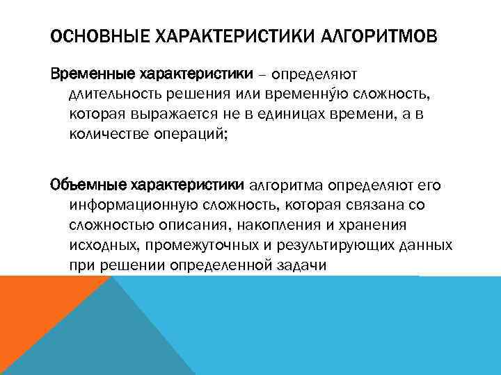 ОСНОВНЫЕ ХАРАКТЕРИСТИКИ АЛГОРИТМОВ Временные характеристики – определяют длительность решения или временнýю сложность, которая выражается