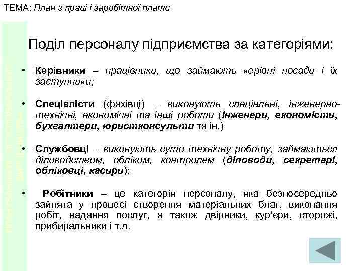 ТЕМА: План з праці і заробітної плати ПЛАНУВАННЯ ЛІСОГОСПОДАРСЬКОГО ВИРОБНИЦТВА Поділ персоналу підприємства за