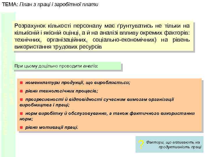 ПЛАНУВАННЯ ЛІСОГОСПОДАРСЬКОГО ВИРОБНИЦТВА ТЕМА: План з праці і заробітної плати Розрахунок кількості персоналу має