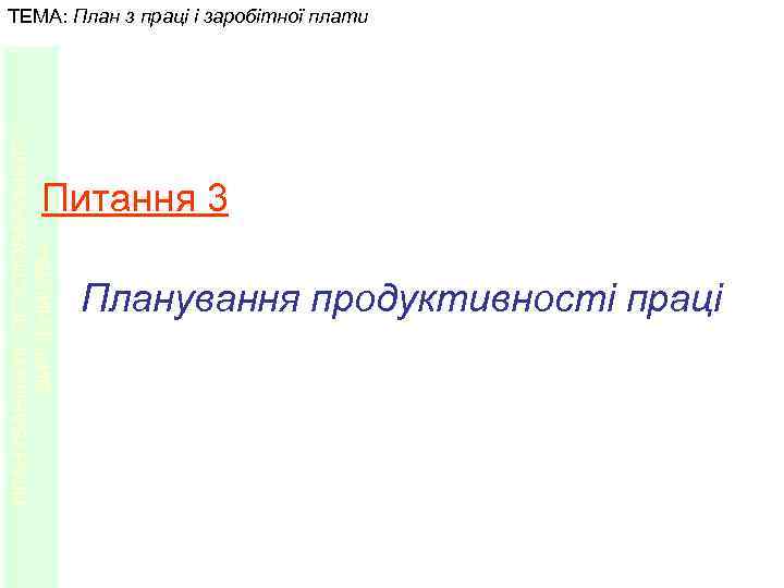 ПЛАНУВАННЯ ЛІСОГОСПОДАРСЬКОГО ВИРОБНИЦТВА ТЕМА: План з праці і заробітної плати Питання 3 Планування продуктивності