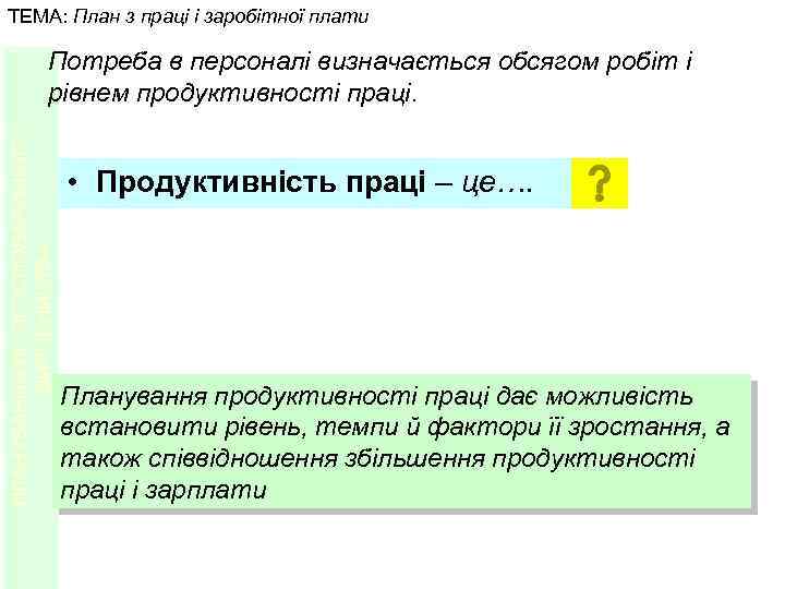 ТЕМА: План з праці і заробітної плати ПЛАНУВАННЯ ЛІСОГОСПОДАРСЬКОГО ВИРОБНИЦТВА Потреба в персоналі визначається