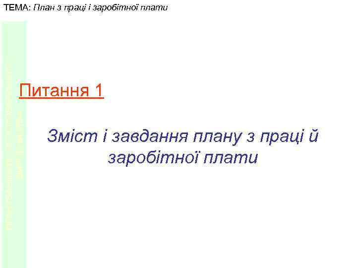 ПЛАНУВАННЯ ЛІСОГОСПОДАРСЬКОГО ВИРОБНИЦТВА ТЕМА: План з праці і заробітної плати Питання 1 Зміст і