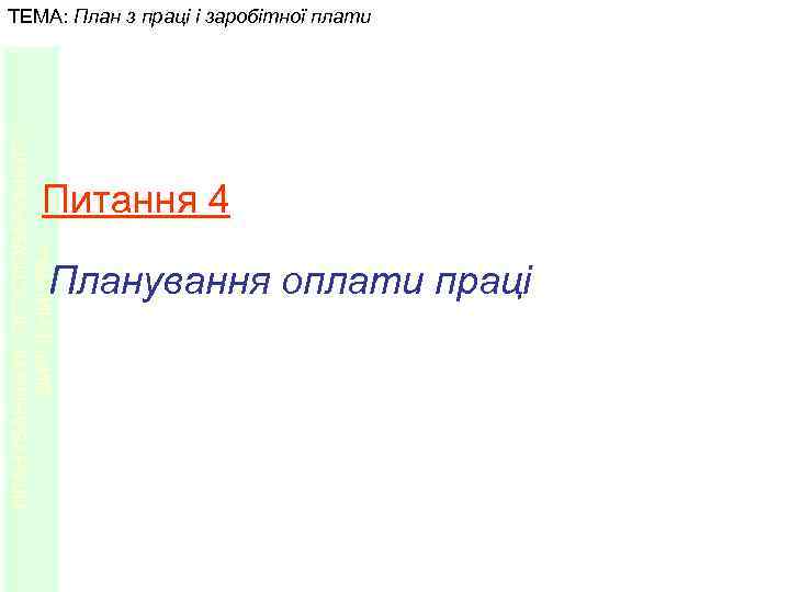 ПЛАНУВАННЯ ЛІСОГОСПОДАРСЬКОГО ВИРОБНИЦТВА ТЕМА: План з праці і заробітної плати Питання 4 Планування оплати