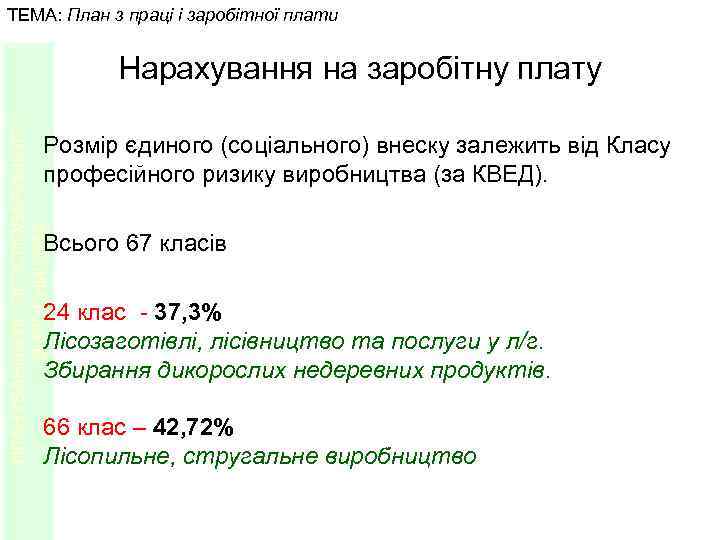 ТЕМА: План з праці і заробітної плати ПЛАНУВАННЯ ЛІСОГОСПОДАРСЬКОГО ВИРОБНИЦТВА Нарахування на заробітну плату