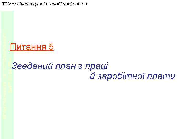 ПЛАНУВАННЯ ЛІСОГОСПОДАРСЬКОГО ВИРОБНИЦТВА ТЕМА: План з праці і заробітної плати Питання 5 Зведений план