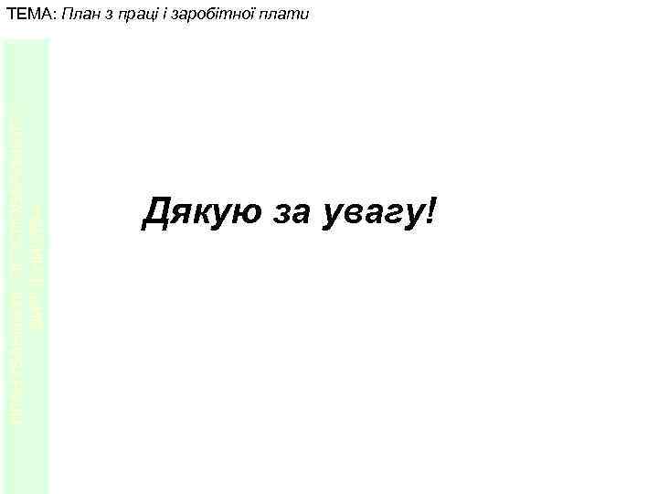 ПЛАНУВАННЯ ЛІСОГОСПОДАРСЬКОГО ВИРОБНИЦТВА ТЕМА: План з праці і заробітної плати Дякую за увагу! 