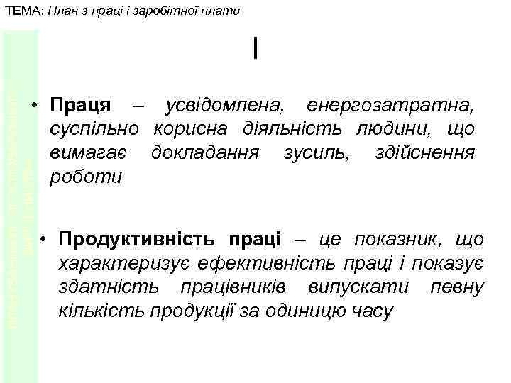 ТЕМА: План з праці і заробітної плати ПЛАНУВАННЯ ЛІСОГОСПОДАРСЬКОГО ВИРОБНИЦТВА І • Праця –