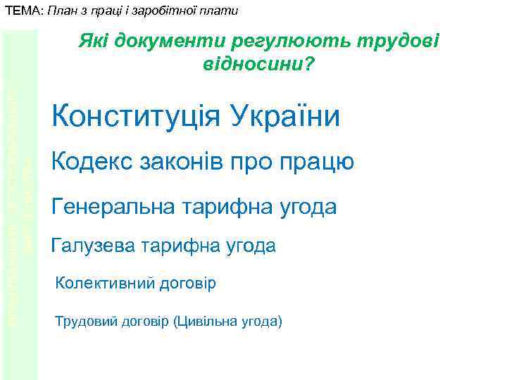 ТЕМА: План з праці і заробітної плати ПЛАНУВАННЯ ЛІСОГОСПОДАРСЬКОГО ВИРОБНИЦТВА Які документи регулюють трудові