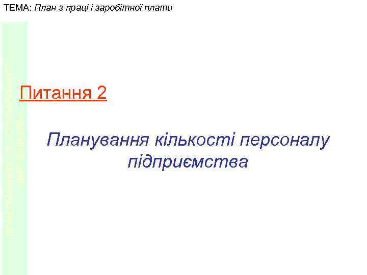 ПЛАНУВАННЯ ЛІСОГОСПОДАРСЬКОГО ВИРОБНИЦТВА ТЕМА: План з праці і заробітної плати Питання 2 Планування кількості