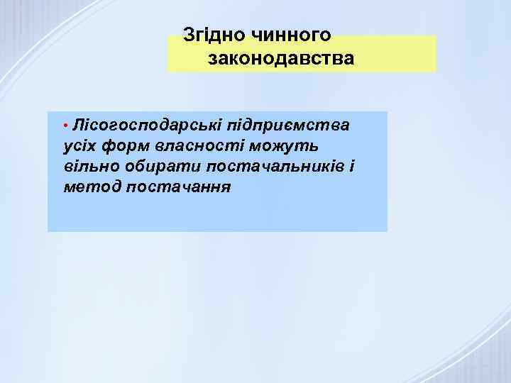 Згідно чинного законодавства • Лісогосподарські підприємства усіх форм власності можуть вільно обирати постачальників і