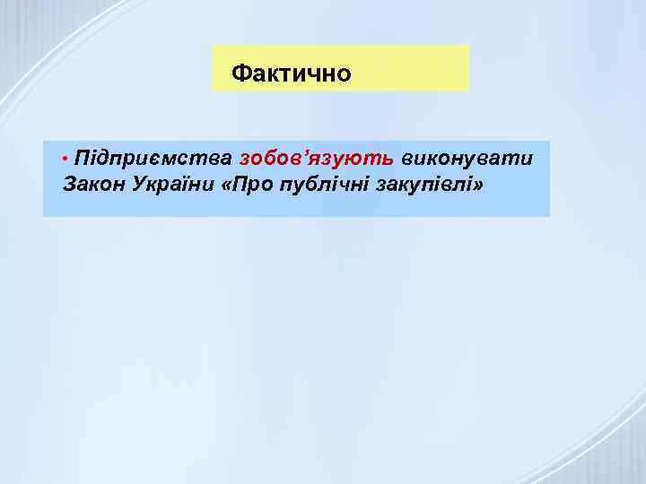 Фактично • Підприємства зобов’язують виконувати Закон України «Про публічні закупівлі» 