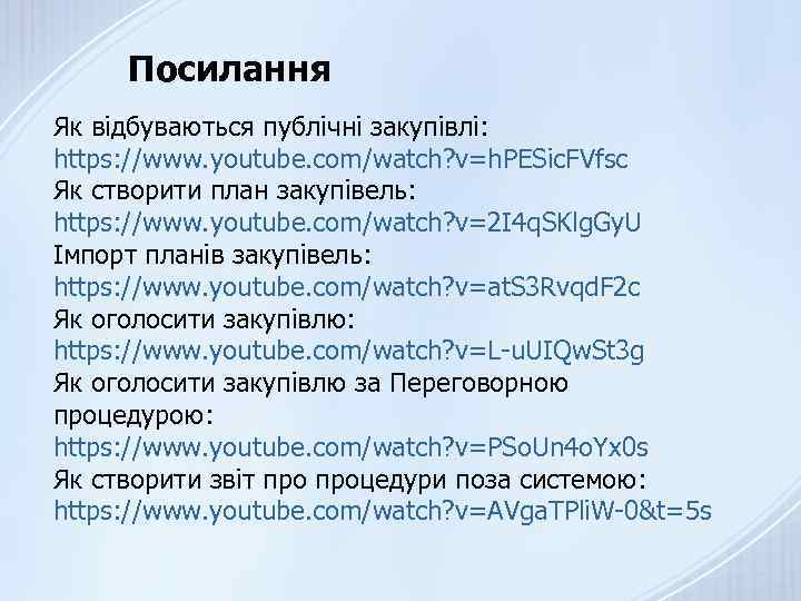 Посилання Як відбуваються публічні закупівлі: https: //www. youtube. com/watch? v=h. PESic. FVfsc Як створити