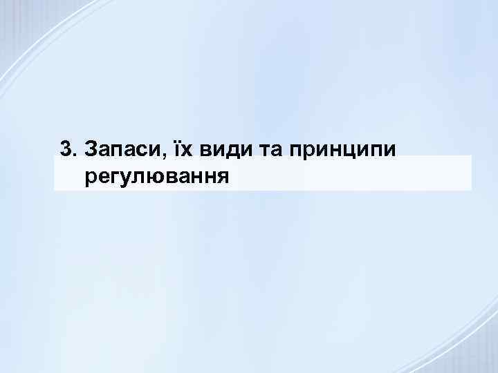 3. Запаси, їх види та принципи регулювання 