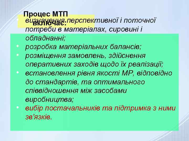  • • • Процес МТП визначення перспективної і поточної включає: потреби в матеріалах,