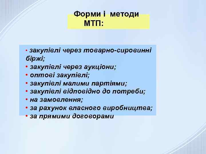 Форми і методи МТП: • закупівлі через товарно-сировинні біржі; • закупівлі через аукціони; •