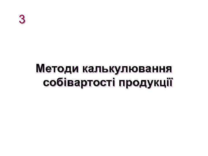 3 Методи калькулювання собівартості продукції 