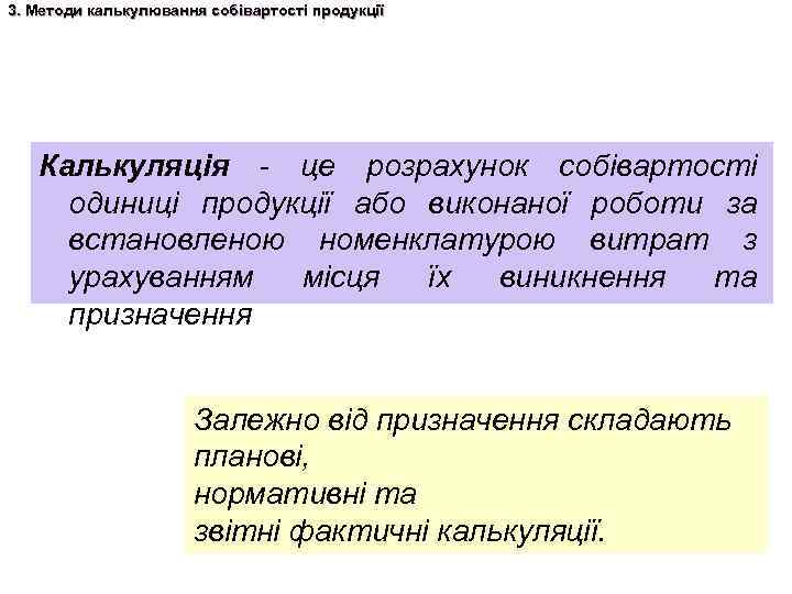 3. Методи калькулювання собівартості продукції Калькуляція - це розрахунок собівартості одиниці продукції або виконаної