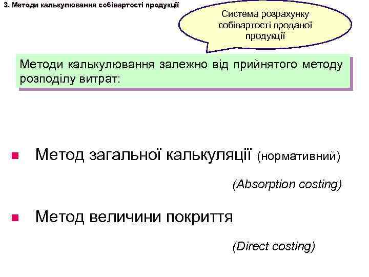 3. Методи калькулювання собівартості продукції Система розрахунку собівартості проданої продукції Методи калькулювання залежно від