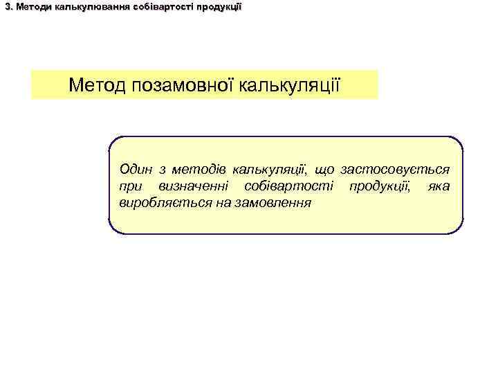 3. Методи калькулювання собівартості продукції Метод позамовної калькуляції Один з методів калькуляції, що застосовується