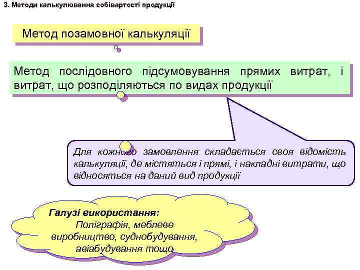 3. Методи калькулювання собівартості продукції Метод позамовної калькуляції Метод послідовного підсумовування прямих витрат, і