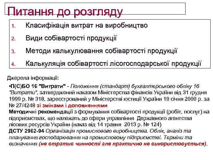 Питання до розгляду 1. Класифікація витрат на виробництво 2. Види собівартості продукції 3. Методи