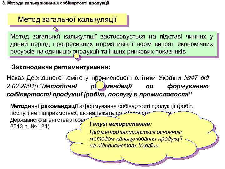 3. Методи калькулювання собівартості продукції Метод загальної калькуляції застосовується на підставі чинних у даний