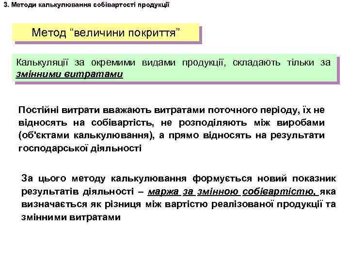 3. Методи калькулювання собівартості продукції Метод “величини покриття” Калькуляції за окремими видами продукції, складають