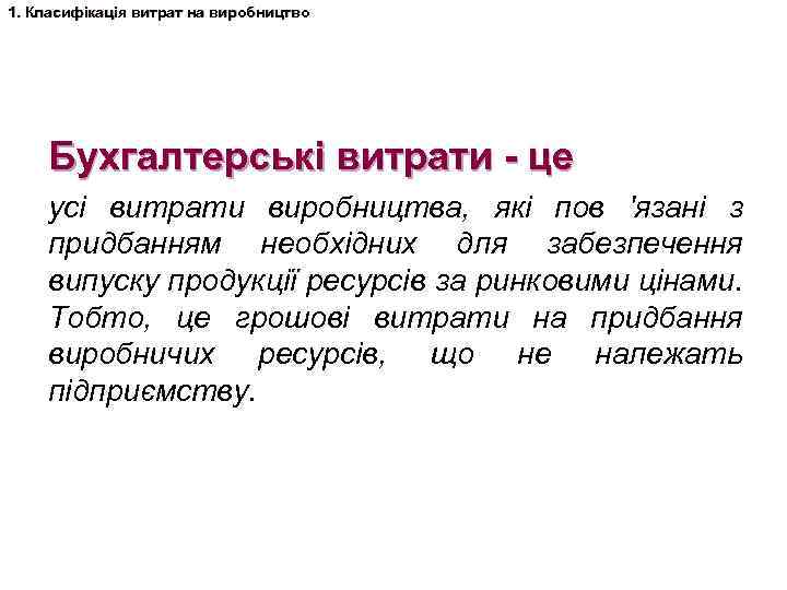 1. Класифікація витрат на виробництво Бухгалтерські витрати - це усі витрати виробництва, які пов