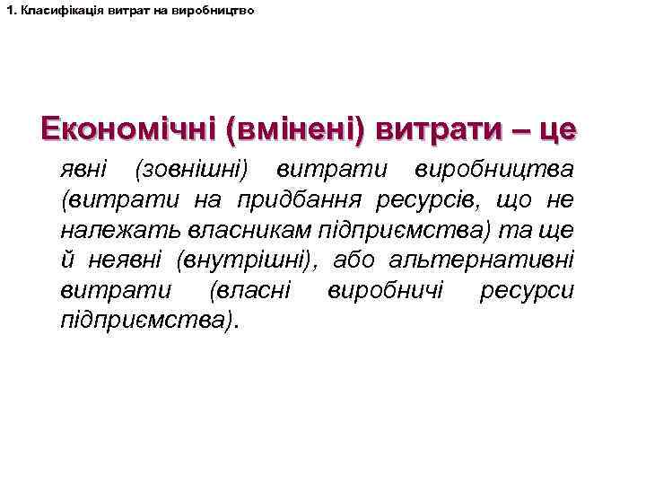 1. Класифікація витрат на виробництво Економічні (вмінені) витрати – це явні (зовнішні) витрати виробництва