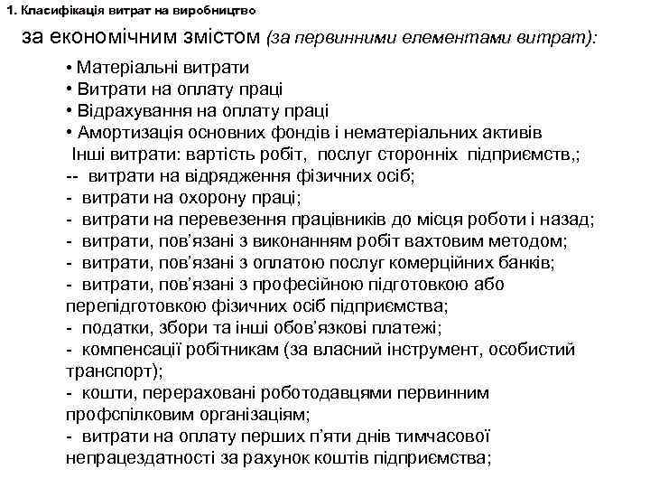 1. Класифікація витрат на виробництво за економічним змістом (за первинними елементами витрат): • Матеріальні