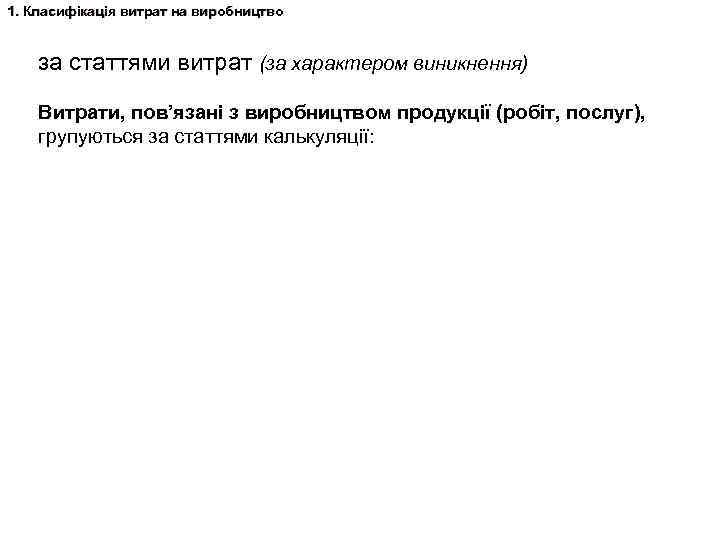 1. Класифікація витрат на виробництво за статтями витрат (за характером виникнення) Витрати, пов’язані з