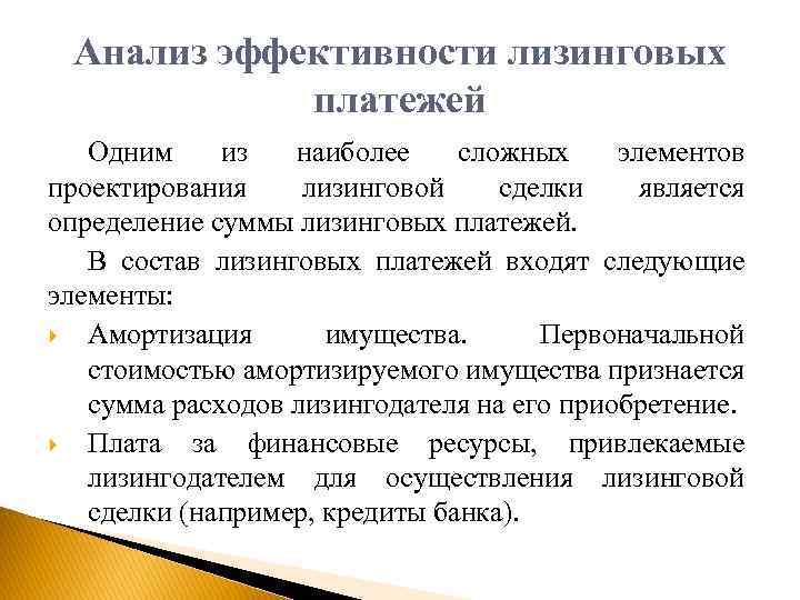 Анализ эффективности лизинговых платежей Одним из наиболее сложных элементов проектирования лизинговой сделки является определение