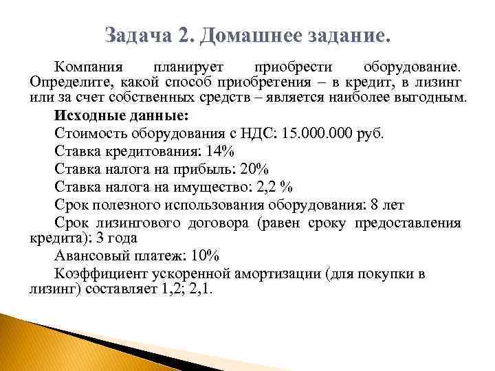 Задача 2. Домашнее задание. Компания планирует приобрести оборудование. Определите, какой способ приобретения – в