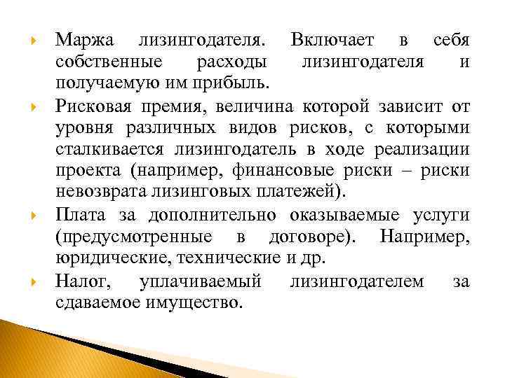  Маржа лизингодателя. Включает в себя собственные расходы лизингодателя и получаемую им прибыль. Рисковая