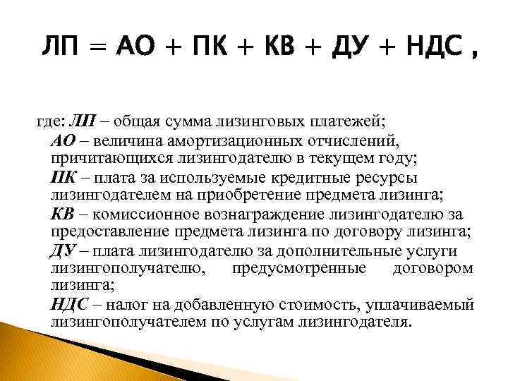 Ндс расшифровка. ЛП АО ПК кв Ду НДС. Величина лизингового платежа зависит от. Комиссионное вознаграждение лизингодателю. ЛП/АО.