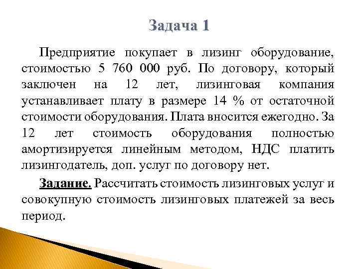 Задача 1 Предприятие покупает в лизинг оборудование, стоимостью 5 760 000 руб. По договору,